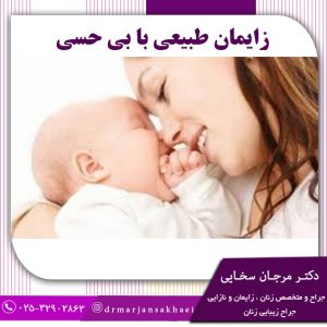 زایمان طبیعی با بی حسی
