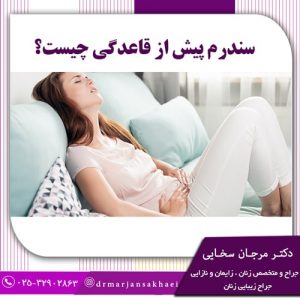 سندرم پیش از قاعدگی چیست؟