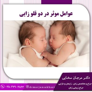 عوامل موثر در دو قلو زایی