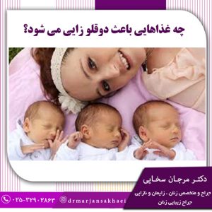 چه غذاهایی باعث دو قلو زایی می شود؟