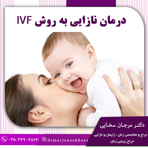 درمان نازایی به روش IVF