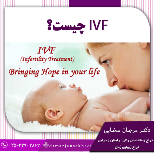 IVF چیست؟