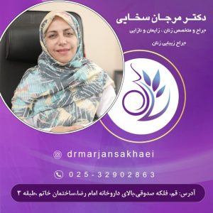 دکتر سخایی جراح و متخصص زنان و زایمان و نازایی و جراح زیبایی زنان