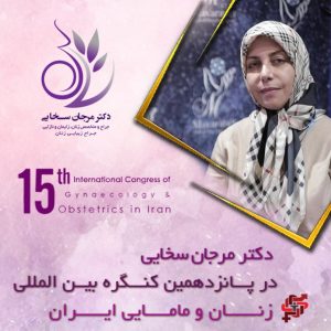 حضور دکتر مرجان سخایی در پانزدهمین کنگره بین المللی زنان و مامایی ایران