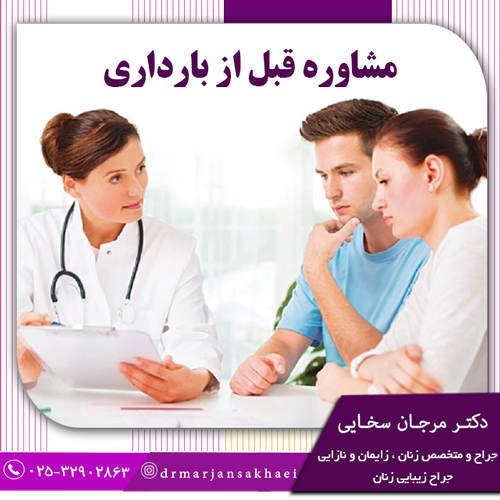 مشاوره قبل از بارداری