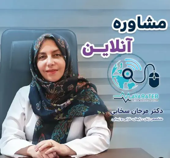 مشاوره آنلاین با دکتر مرجان سخایی