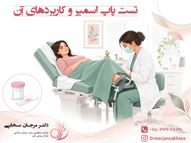 تست پاپ اسمیر و کاربردهای آن