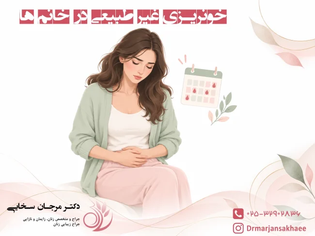 خونریزی غیر طبیعی در خانم ها