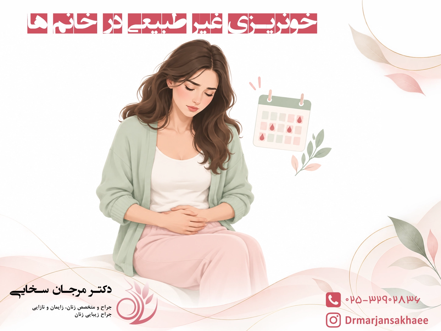 خونریزی غیر طبیعی در خانم ها