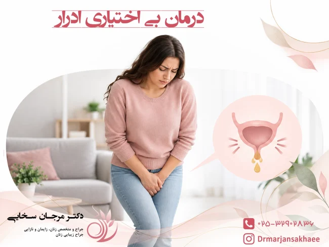 درمان بی اختیاری ادرار