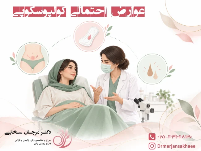 عوارض احتمالی کولپوسکوپی