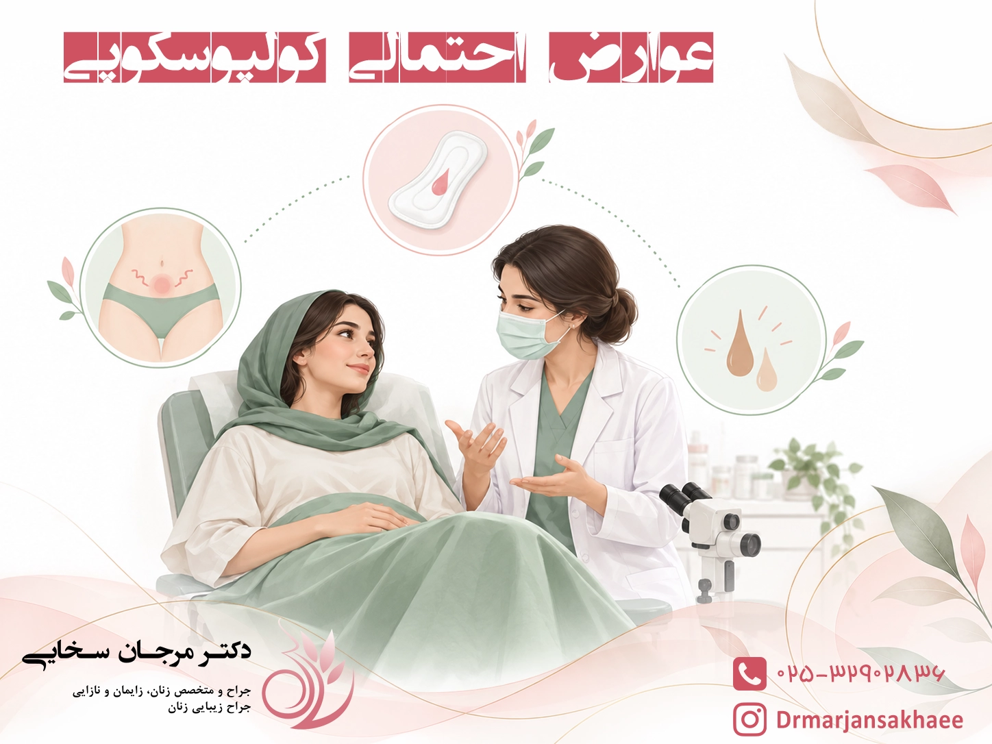 عوارض احتمالی کولپوسکوپی